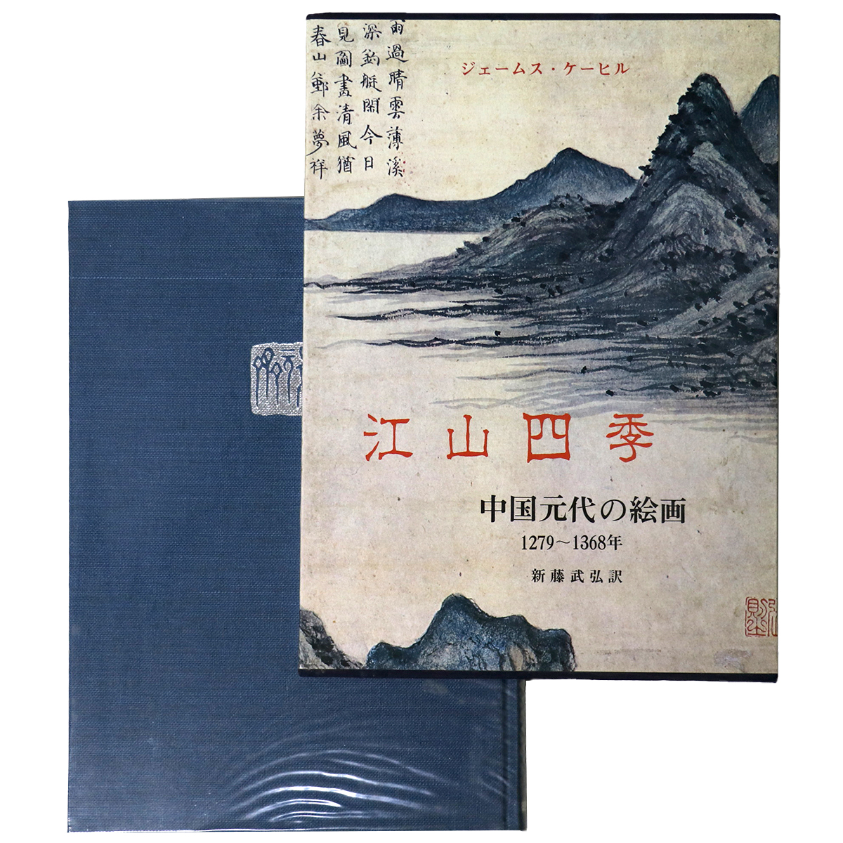中国元代の絵画 1279〜1368年 江山四季 山水画 中国絵画 - 通販 